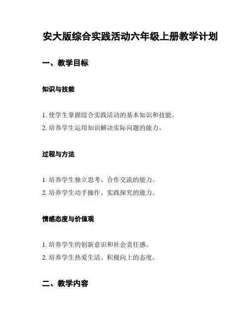 安大版综合实践活动六年级上册教学计划