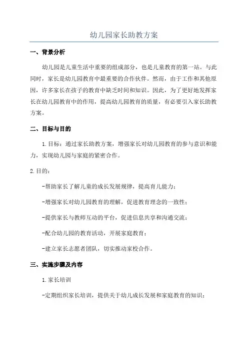 幼儿园家长助教方案