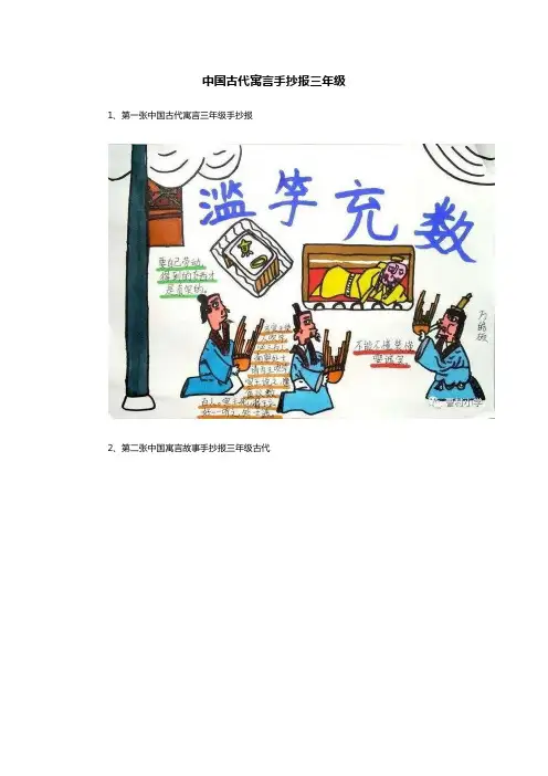 三年级手抄报中国古代寓言故事