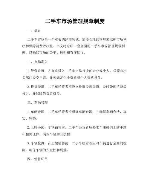 二手车市场管理规章制度