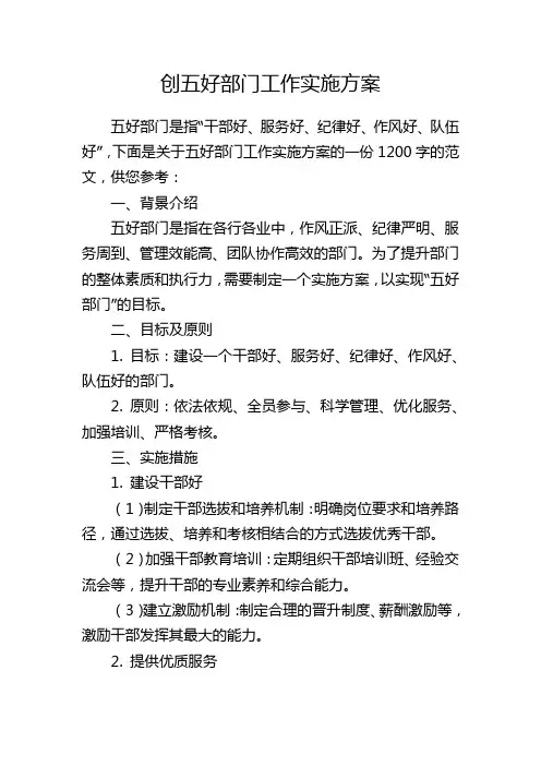 创五好部门工作实施方案