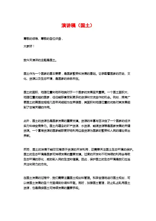 演讲稿(国土)