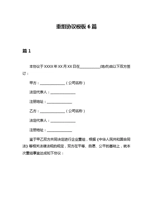 重组协议模板6篇