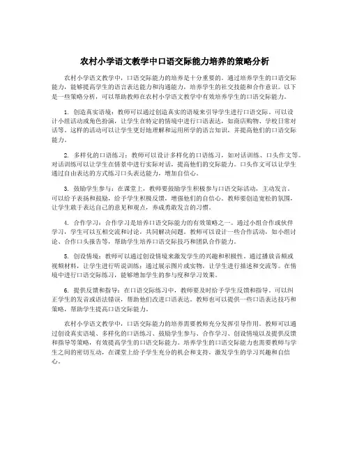 农村小学语文教学中口语交际能力培养的策略分析