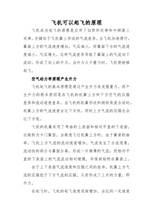 飞机可以起飞的原理