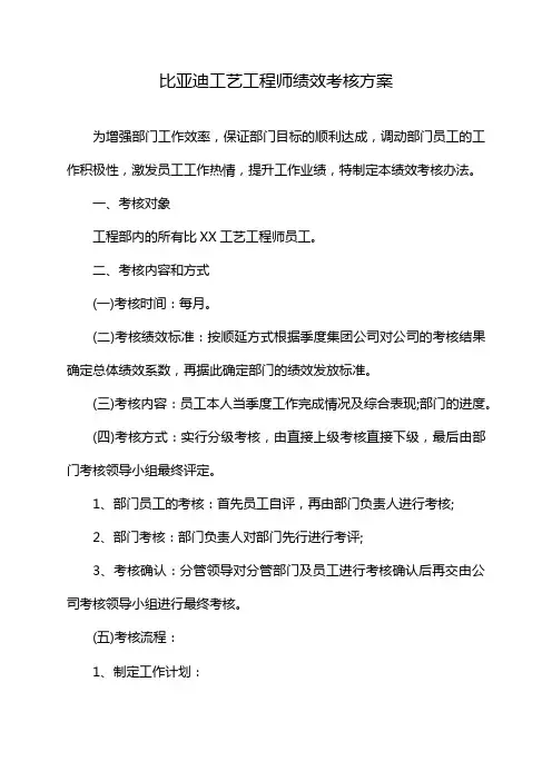 比亚迪工艺工程师绩效考核方案