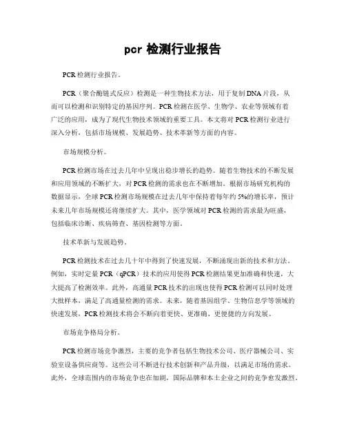 pcr检测行业报告