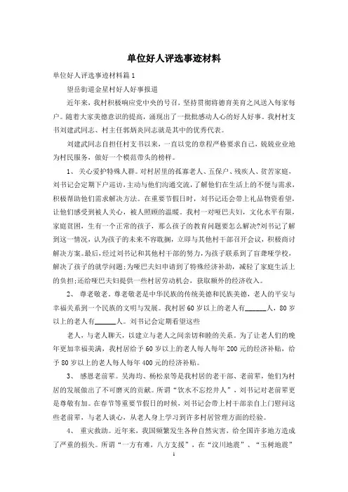 单位好人评选事迹材料