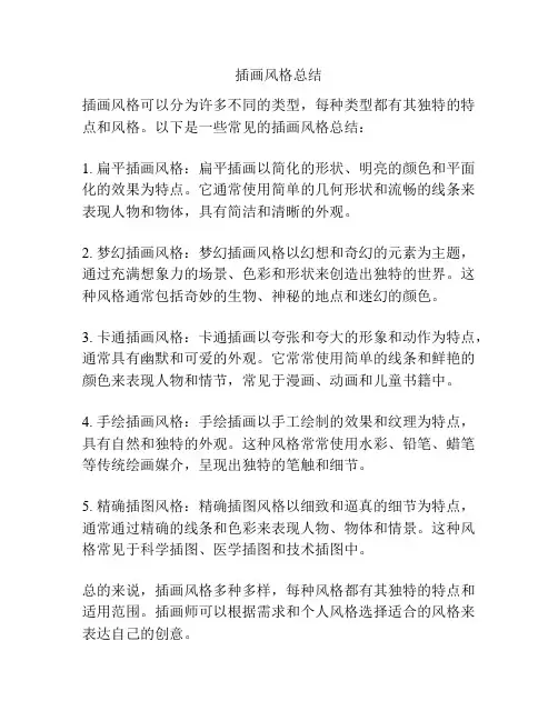插画风格总结