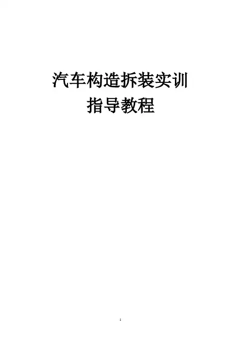 汽车构造拆装实训指导教程