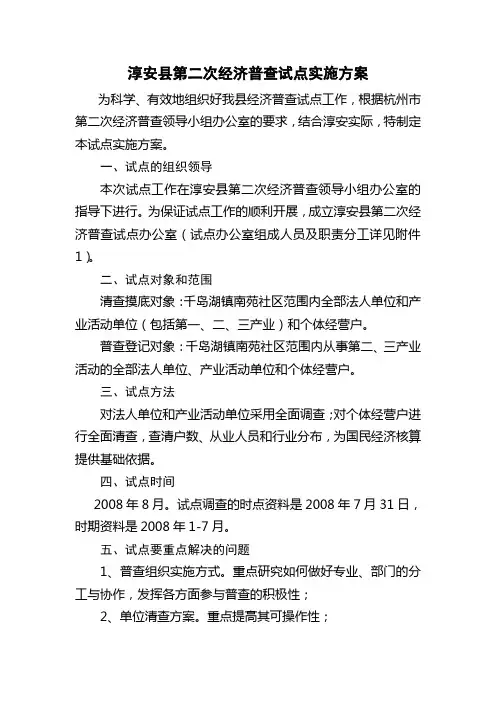 淳安第二次经济普查试点实施方案