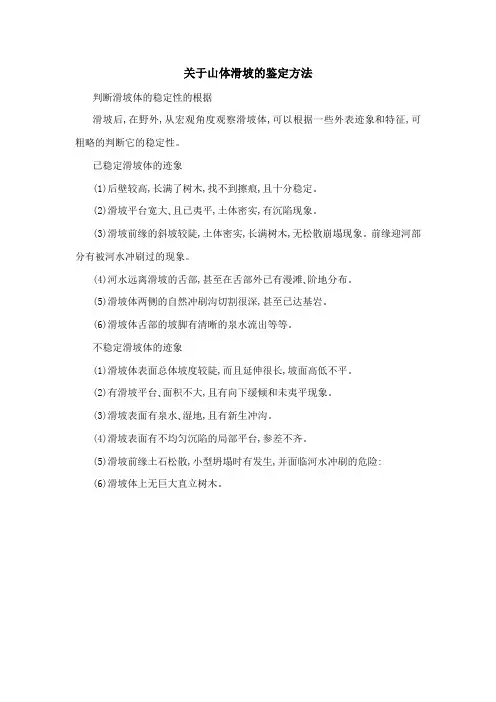 关于山体滑坡的鉴定方法