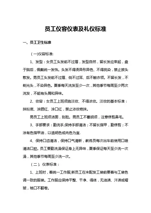 员工仪容仪表及礼仪标准
