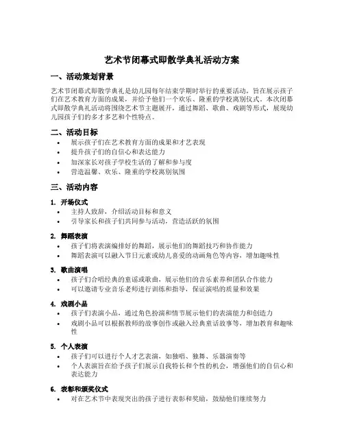 艺术节闭幕式即散学典礼活动方案幼儿园