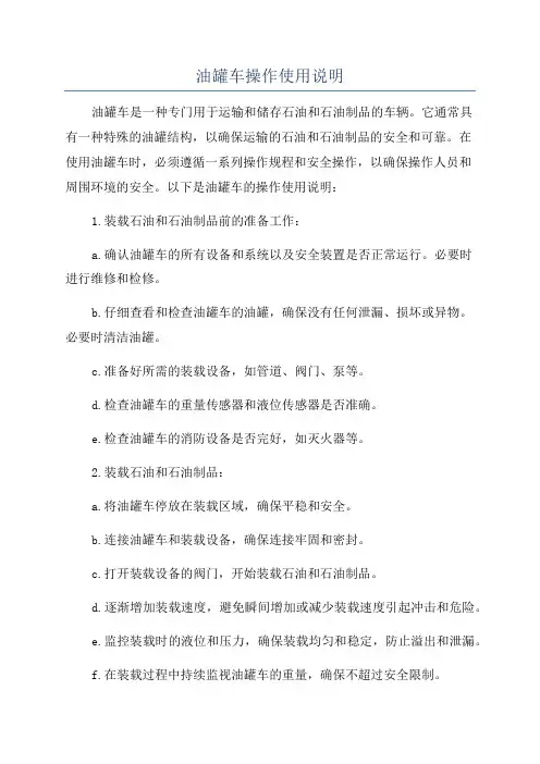 油罐车操作使用说明