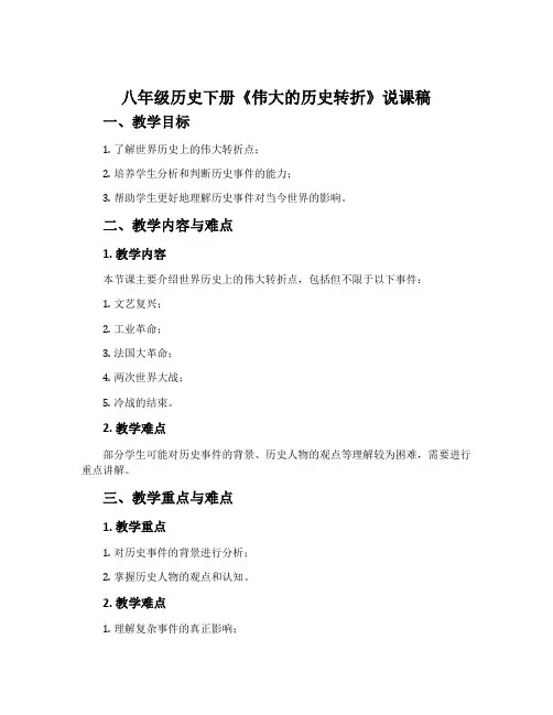 八年级历史下册《伟大的历史转折》说课稿