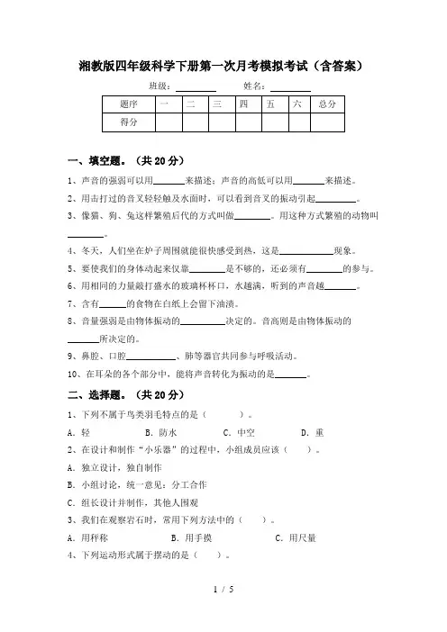 湘教版四年级科学下册第一次月考模拟考试(含答案)