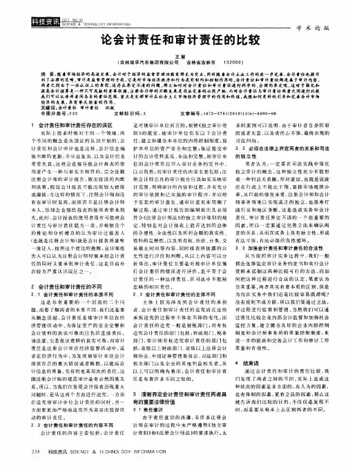 论会计责任和审计责任的比较