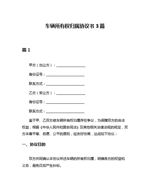 车辆所有权归属协议书3篇