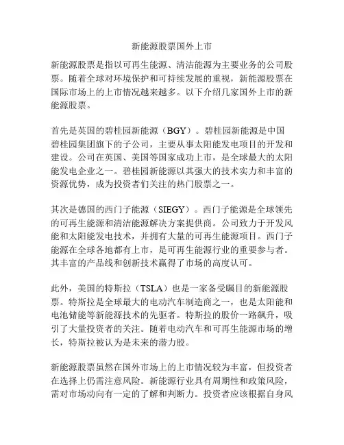 新能源股票国外上市