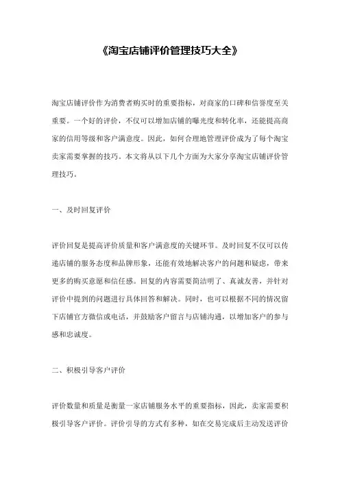 《淘宝店铺评价管理技巧大全》