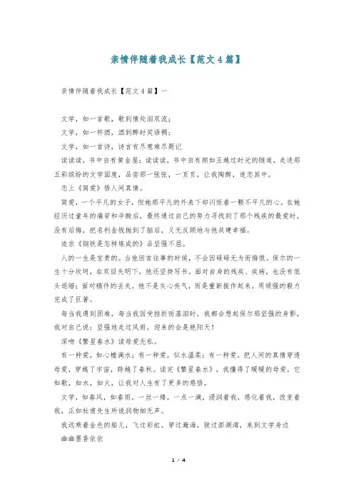 亲情伴随着我成长【范文4篇】
