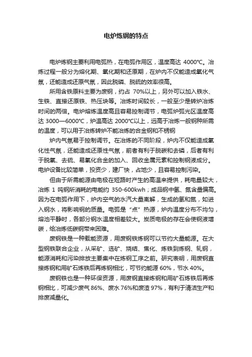 电炉炼钢的特点