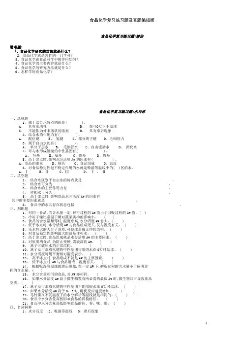 食品化学复习练习题及真题编辑版