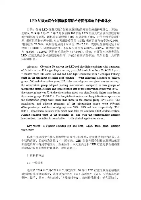 LED红蓝光联合创福康胶原贴治疗面部痤疮的护理体会