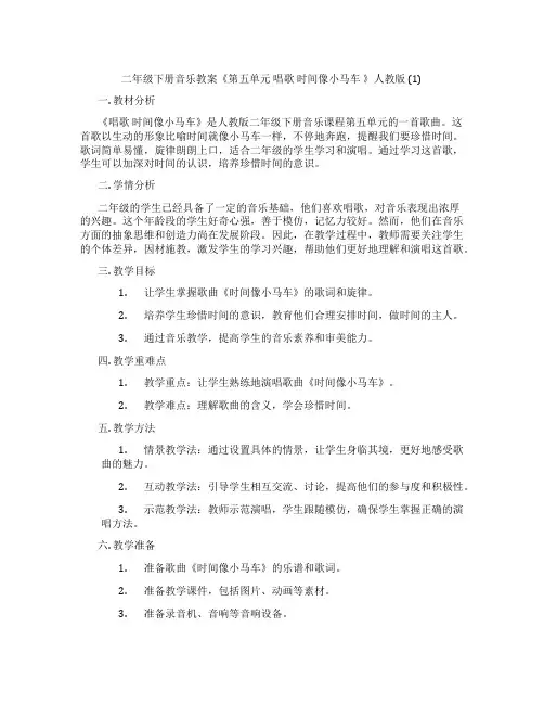 二年级下册音乐教案《第五单元 唱歌 时间像小马车 》人教版 (1)