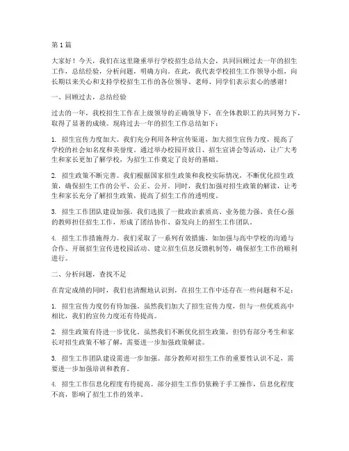 学校招生总结大会发言稿(3篇)