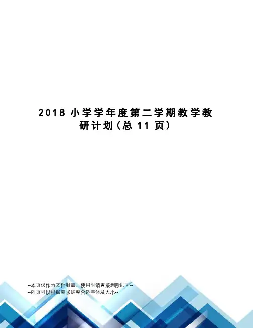 2018小学学年度第二学期教学教研计划