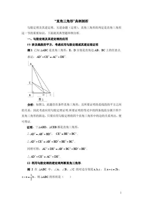 北师大版八下数学《直角三角形》典例剖析(含答案)