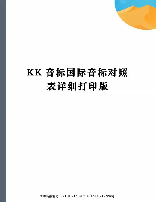 KK音标国际音标对照表详细打印版