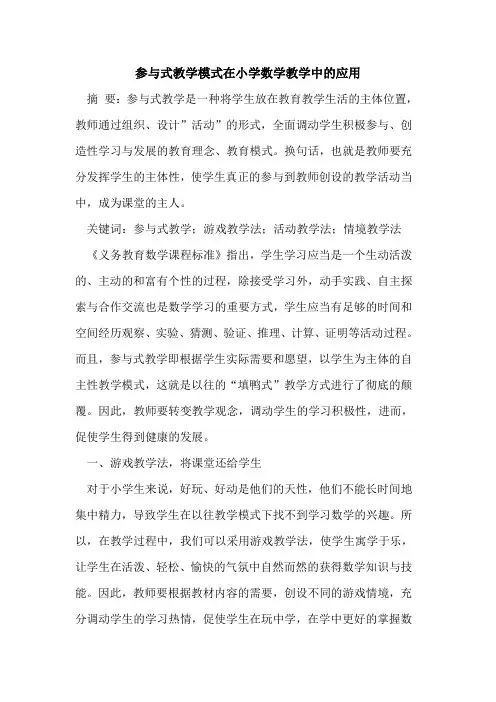 参与式教学模式在小学数学教学中的应用