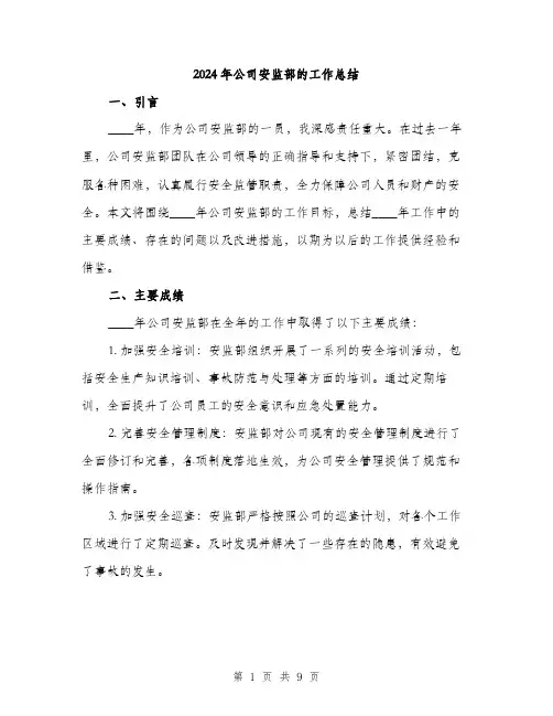 2024年公司安监部的工作总结(三篇)