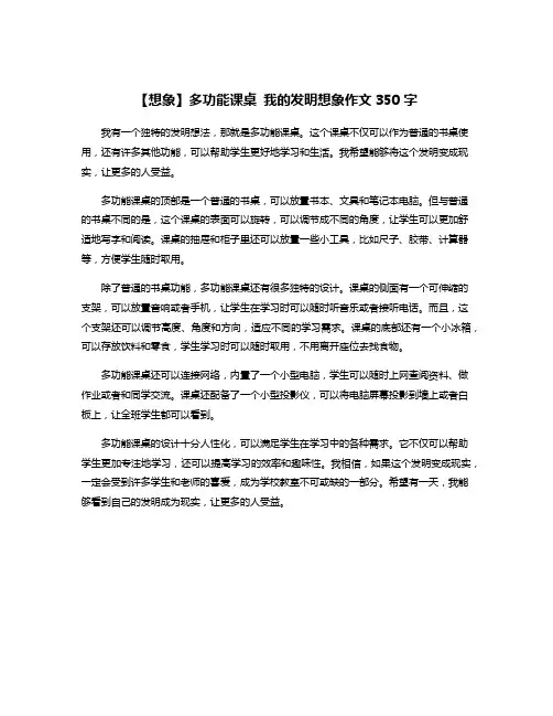 【想象】多功能课桌 我的发明想象作文350字