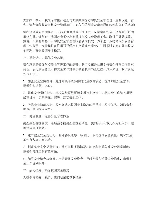 学校安全管理交流会发言稿