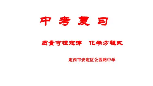 质量守恒定律 化学方程式 (中考复习)(ppt 共49张)