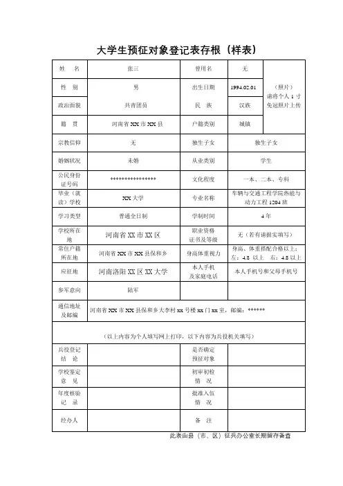 大学生预征对象登记表存根(样表)【模板】