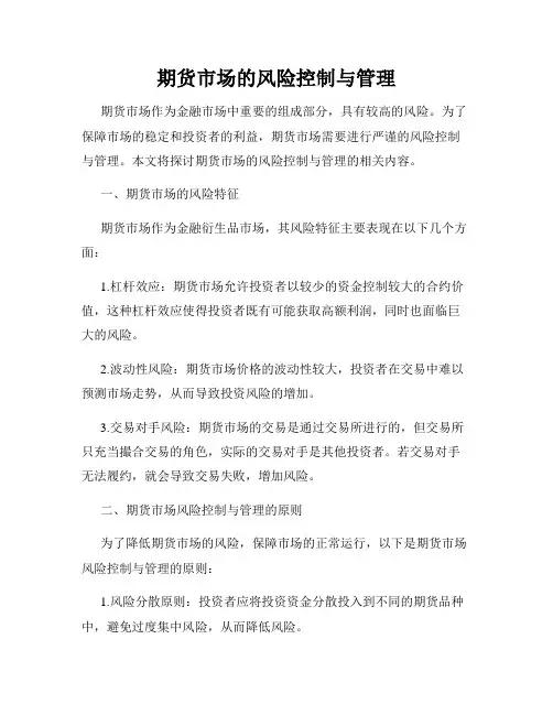 期货市场的风险控制与管理