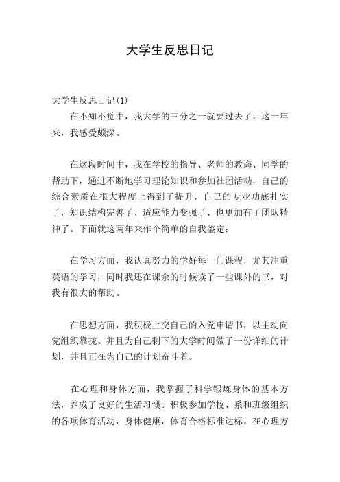 大学生反思日记