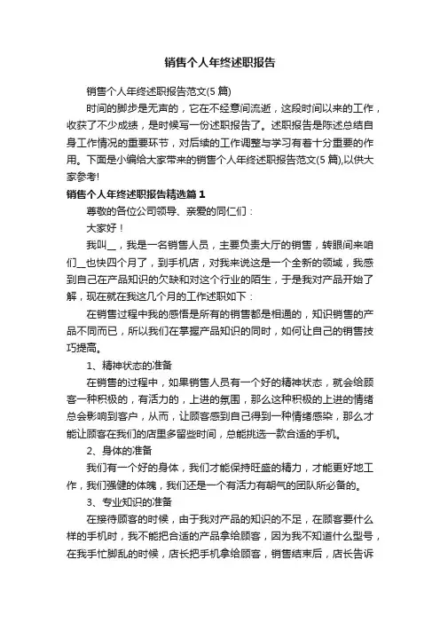 销售个人年终述职报告范文（5篇）