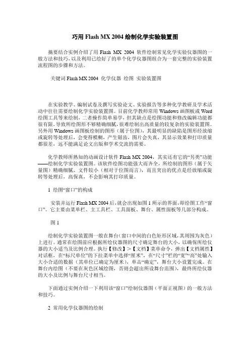 巧用Flash MX 2004绘制化学实验装置图