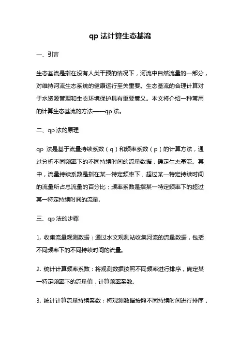 qp法计算生态基流