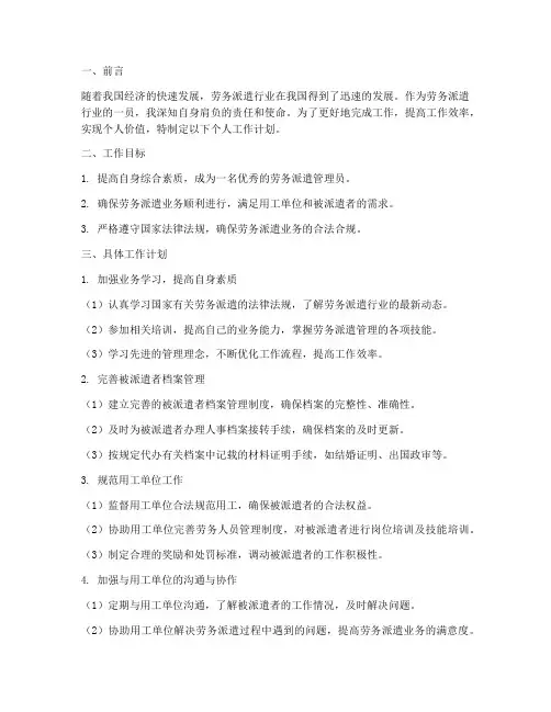 劳务派遣个人工作计划