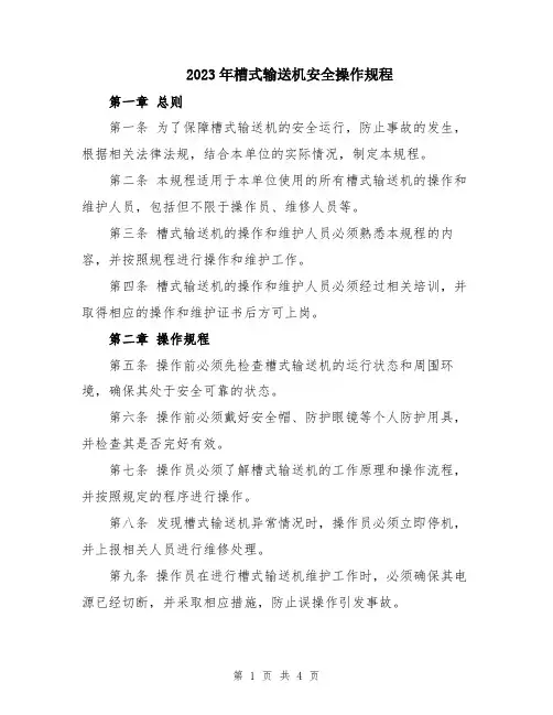 2023年槽式输送机安全操作规程