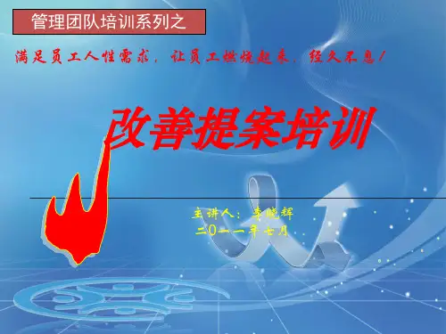 改善提案培训教材[1]