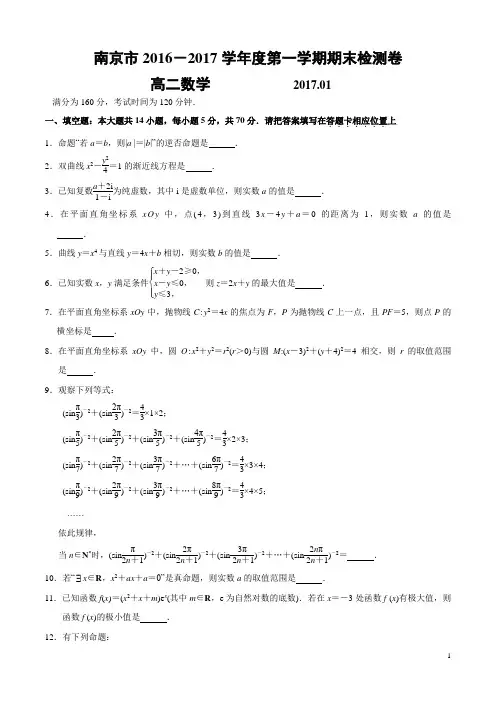 江苏省南京市2016-2017学年高二上学期期末考试数学(文)试题