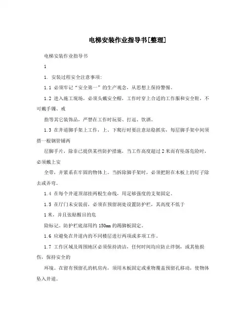 电梯安装作业指导书[整理]